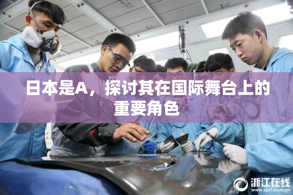 日本是A，探讨其在国际舞台上的重要角色