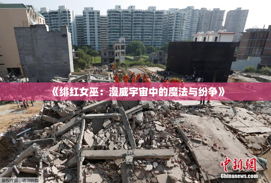 《绯红女巫：漫威宇宙中的魔法与纷争》