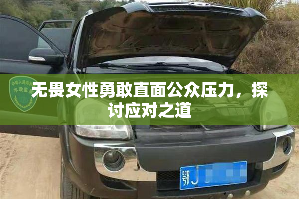 无畏女性勇敢直面公众压力，探讨应对之道