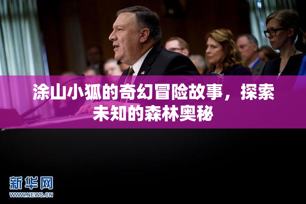 涂山小狐的奇幻冒险故事，探索未知的森林奥秘