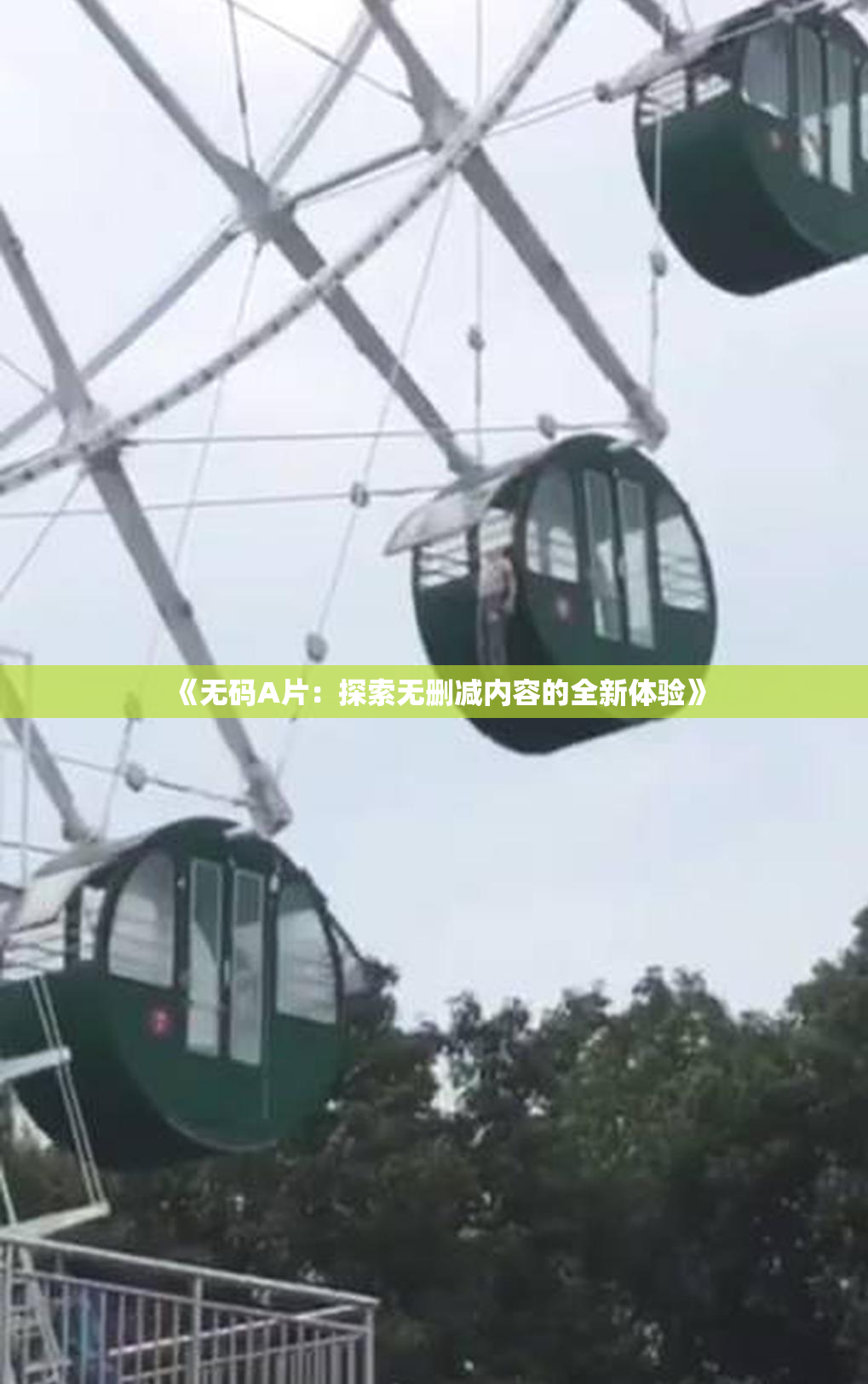 《无码A片：探索无删减内容的全新体验》