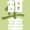 甜美多姿的糖心少女lo带来无限魅力