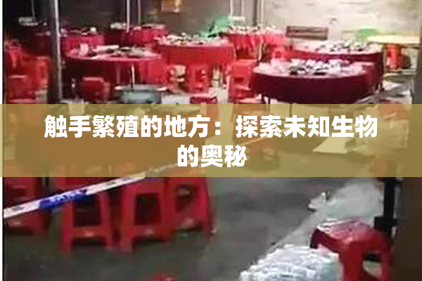 触手繁殖的地方：探索未知生物的奥秘