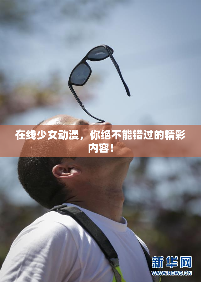 在线少女动漫，你绝不能错过的精彩内容！