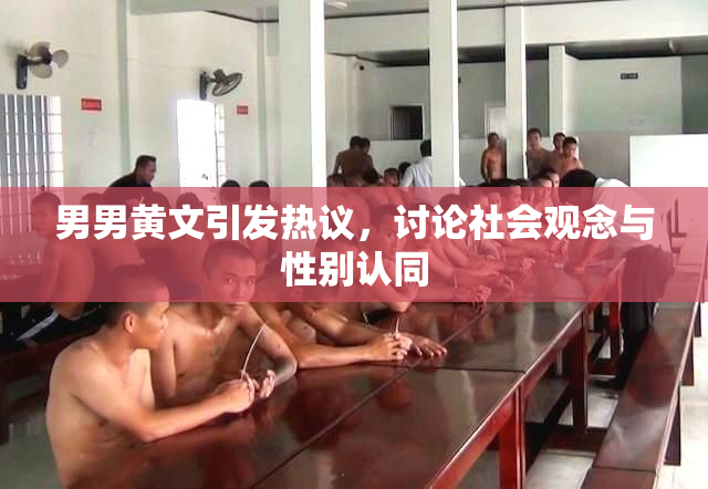 男男黄文引发热议，讨论社会观念与性别认同