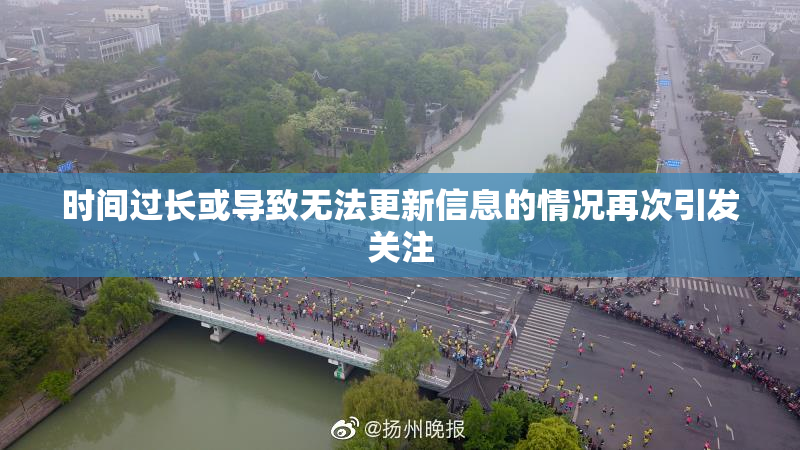 时间过长或导致无法更新信息的情况再次引发关注