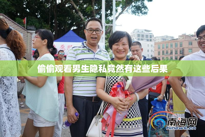 偷偷观看男生隐私竟然有这些后果