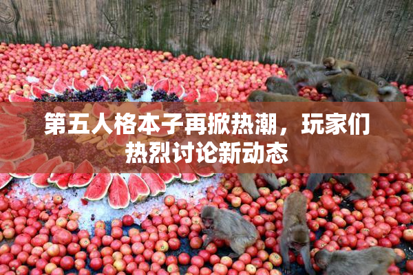 第五人格本子再掀热潮，玩家们热烈讨论新动态