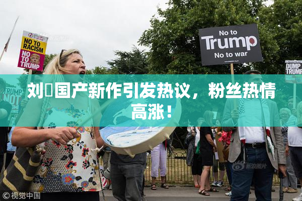 刘玥国产新作引发热议，粉丝热情高涨！