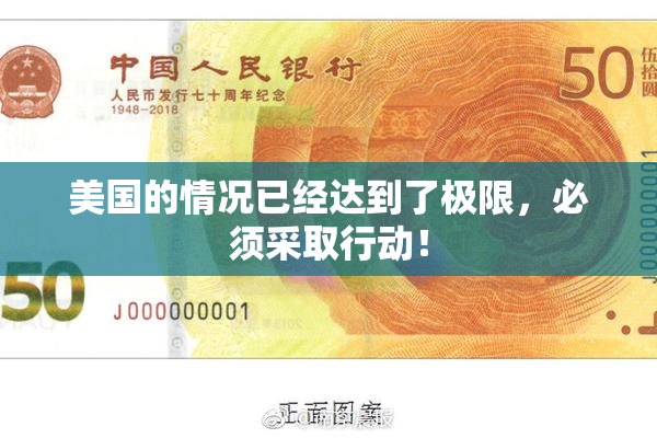 美国的情况已经达到了极限，必须采取行动！