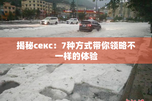 揭秘секс：7种方式带你领略不一样的体验
