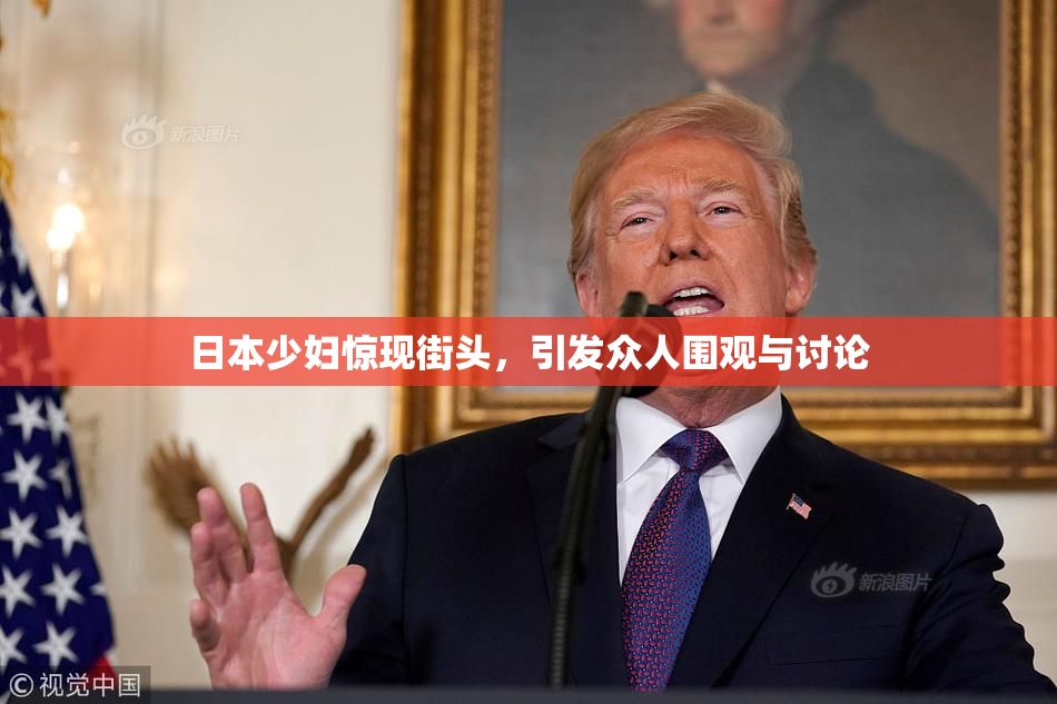 日本少妇惊现街头，引发众人围观与讨论