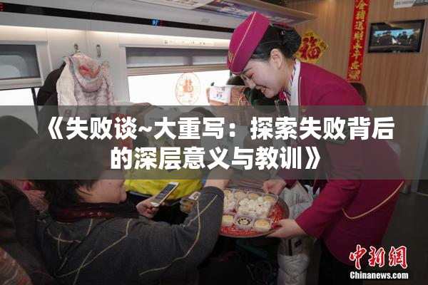 《失败谈~大重写：探索失败背后的深层意义与教训》