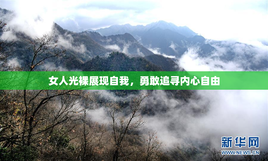 女人光裸展现自我，勇敢追寻内心自由