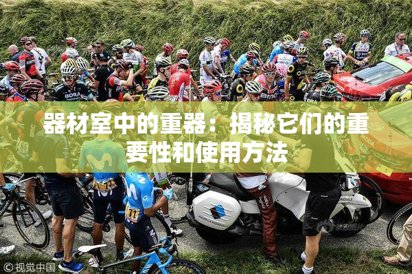 器材室中的重器：揭秘它们的重要性和使用方法