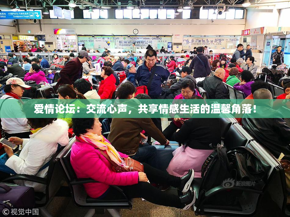 爱情论坛：交流心声，共享情感生活的温馨角落！