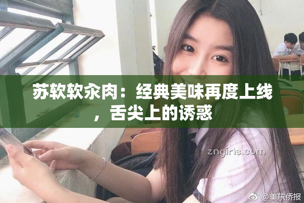 苏软软汆肉：经典美味再度上线，舌尖上的诱惑
