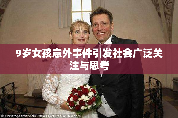 9岁女孩意外事件引发社会广泛关注与思考