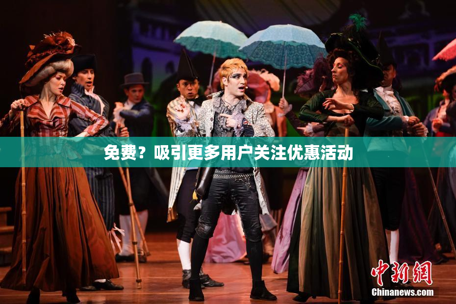 免费？吸引更多用户关注优惠活动