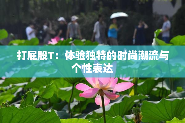 打屁股T：体验独特的时尚潮流与个性表达