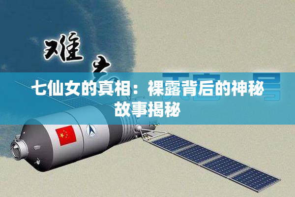 七仙女的真相：裸露背后的神秘故事揭秘