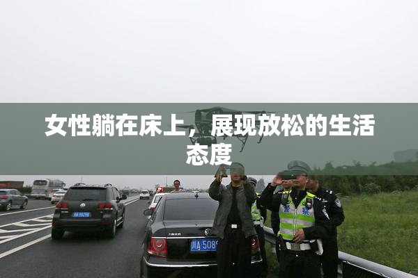女性躺在床上，展现放松的生活态度