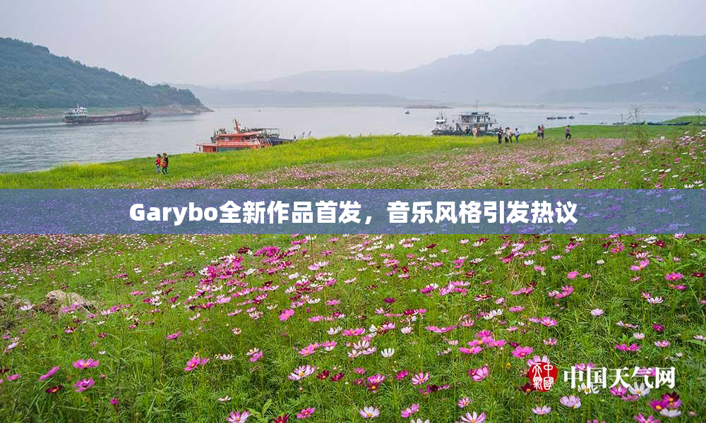 Garybo全新作品首发，音乐风格引发热议