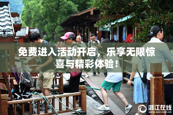 免费进入活动开启，乐享无限惊喜与精彩体验！