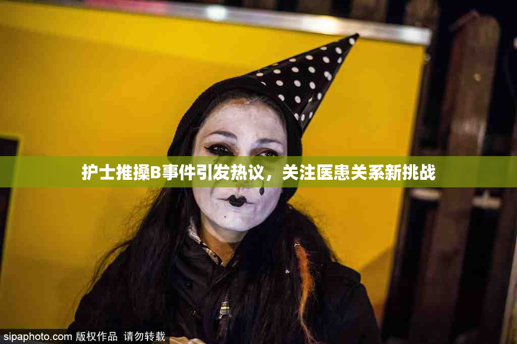 护士推搡B事件引发热议，关注医患关系新挑战