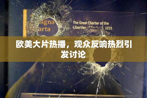 欧美大片热播，观众反响热烈引发讨论