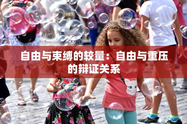 自由与束缚的较量：自由与重压的辩证关系