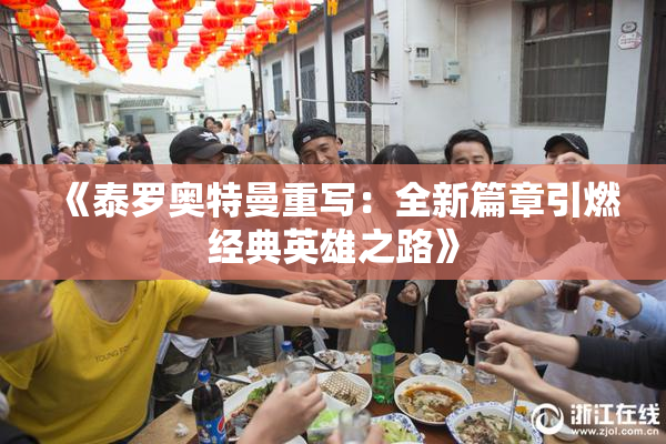 《泰罗奥特曼重写：全新篇章引燃经典英雄之路》