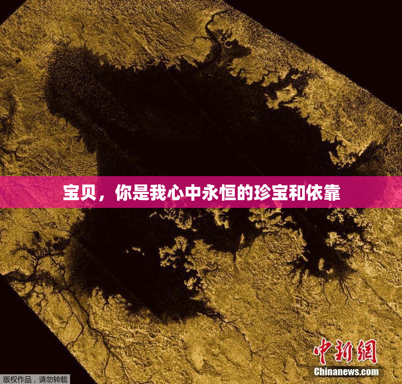 宝贝，你是我心中永恒的珍宝和依靠