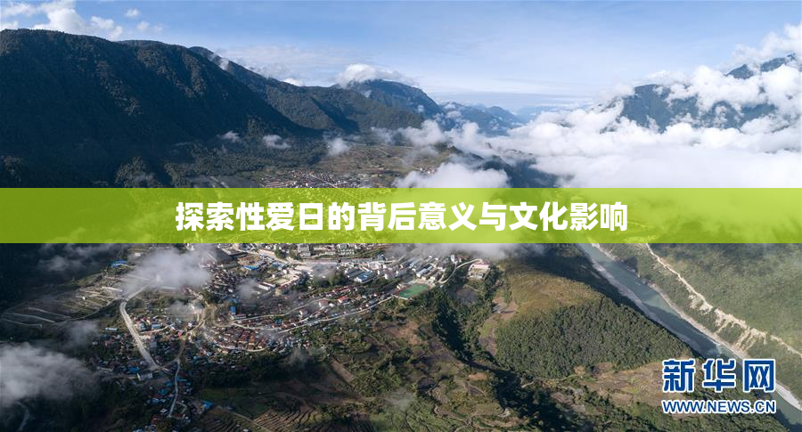 探索性爱日的背后意义与文化影响