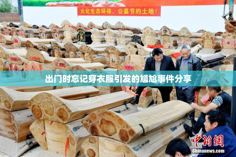 出门时忘记穿衣服引发的尴尬事件分享