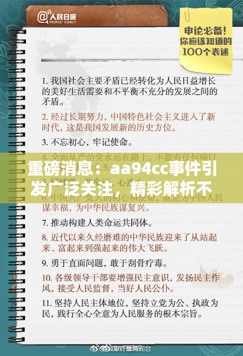 重磅消息：aa94cc事件引发广泛关注，精彩解析不断更新！