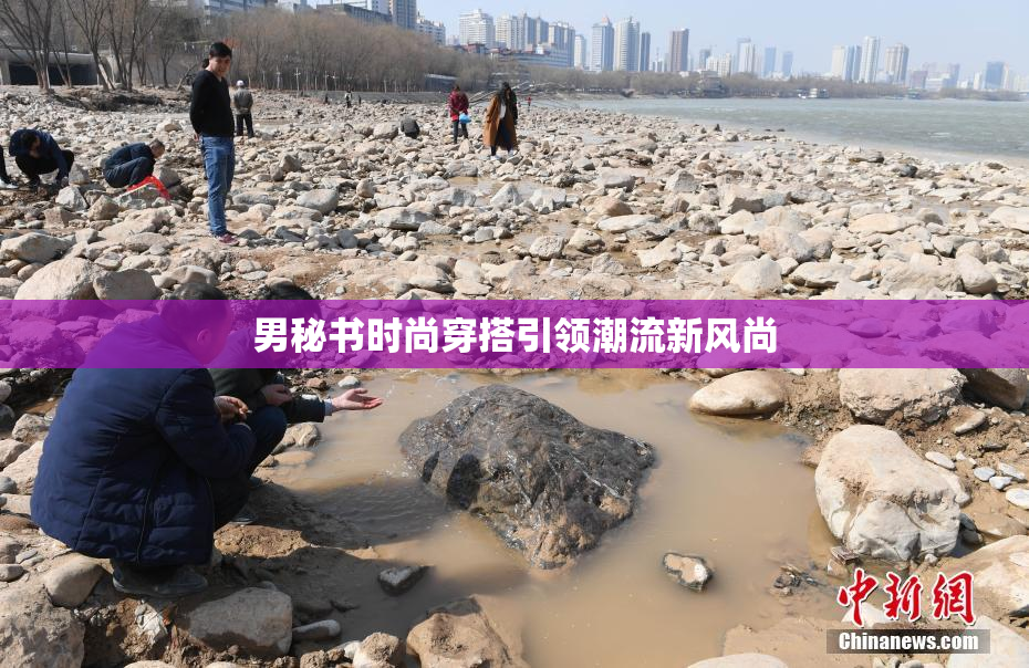 男秘书时尚穿搭引领潮流新风尚