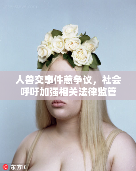 人兽交事件惹争议，社会呼吁加强相关法律监管