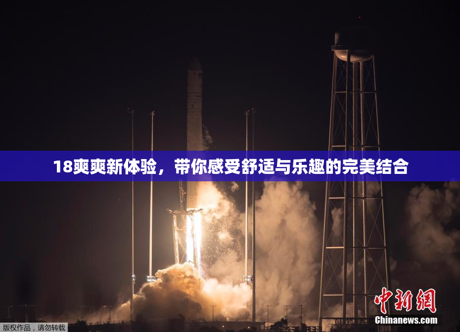 18爽爽新体验，带你感受舒适与乐趣的完美结合