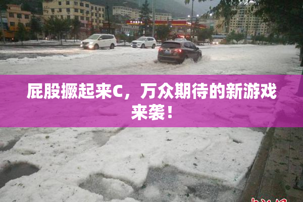 屁股撅起来C，万众期待的新游戏来袭！