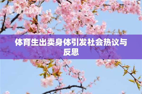 体育生出卖身体引发社会热议与反思