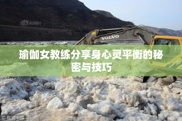瑜伽女教练分享身心灵平衡的秘密与技巧