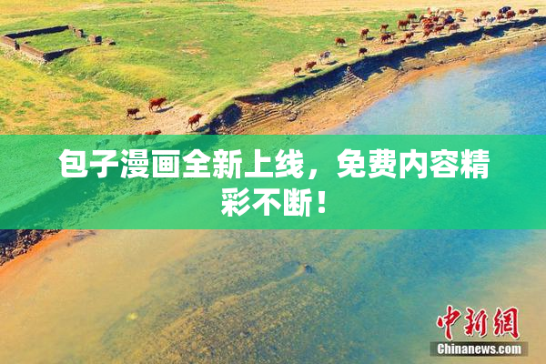 包子漫画全新上线，免费内容精彩不断！
