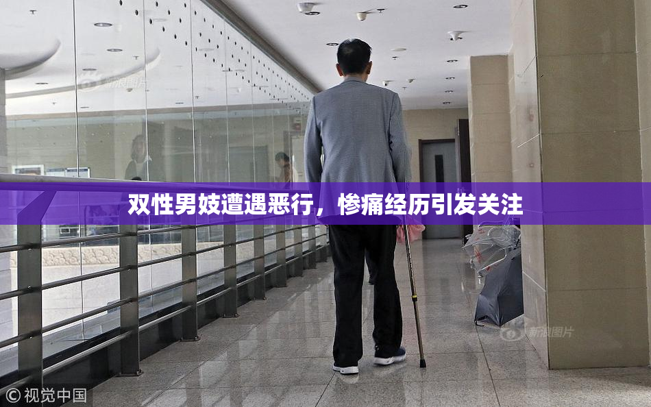 双性男妓遭遇恶行，惨痛经历引发关注