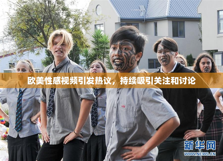 欧美性感视频引发热议，持续吸引关注和讨论