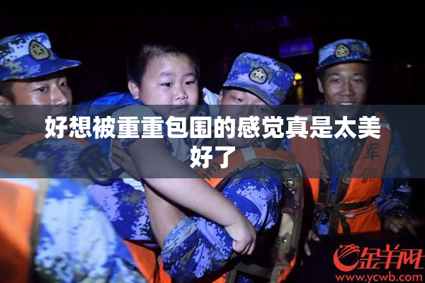 好想被重重包围的感觉真是太美好了