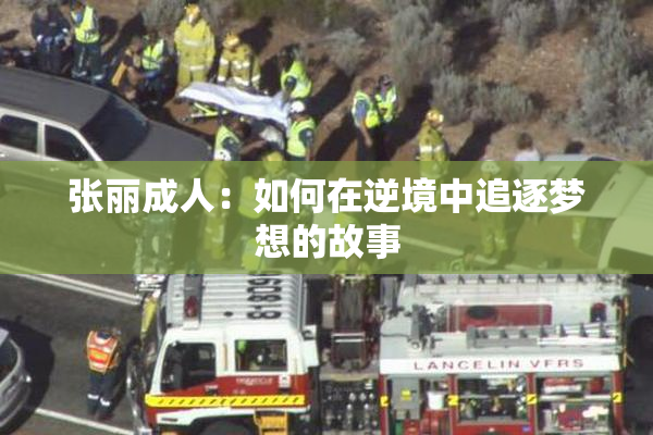 张丽成人：如何在逆境中追逐梦想的故事