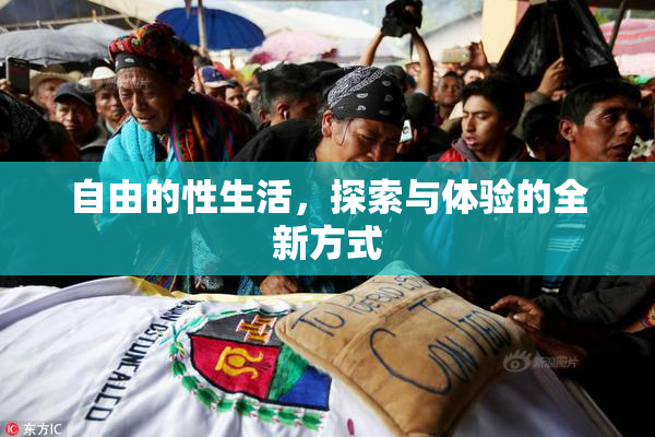 自由的性生活，探索与体验的全新方式