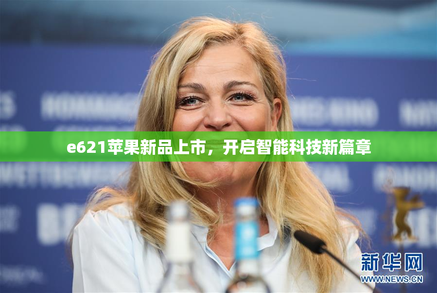 e621苹果新品上市，开启智能科技新篇章
