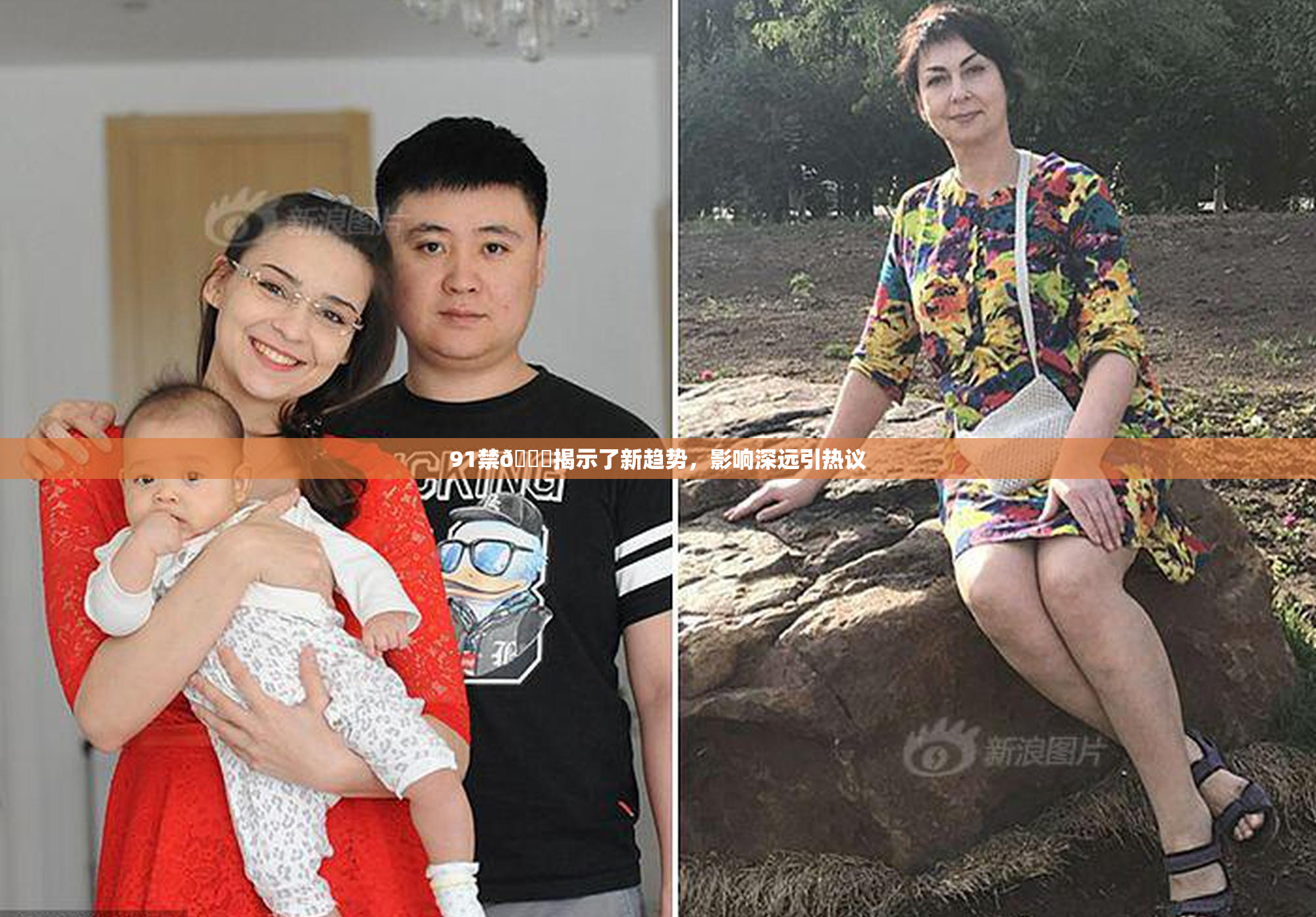 91禁🍆揭示了新趋势，影响深远引热议